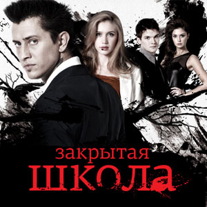 Сериал Закрытая школа