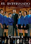 Черная лагуна / El Internado 4 сезон