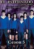 Черная лагуна / El Internado 5 сезон