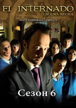 Черная лагуна / El Internado 6 сезон