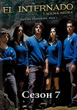 Черная лагуна / El Internado 7 сезон