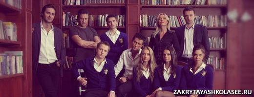 Финальные моменты сериала «Закрытая школа»
