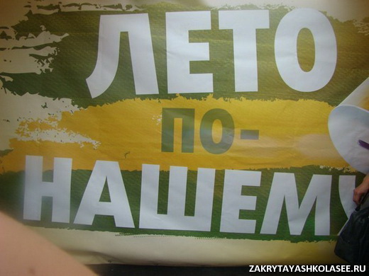 Лето по-нашему 2012