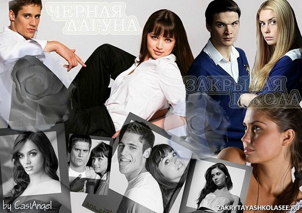 Закрытая школа vs Черная лагуна