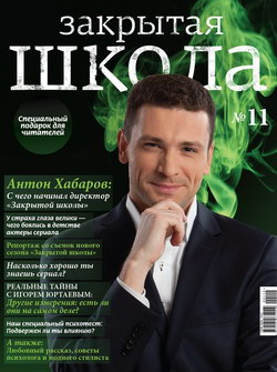 Журнал «Закрытая школа» №11