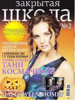 Журнал «Закрытая школа» №2