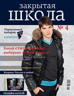 Журнал «Закрытая школа» №4