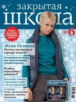 Журнал «Закрытая школа» №6