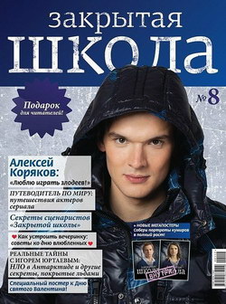 Журнал «Закрытая школа» №8