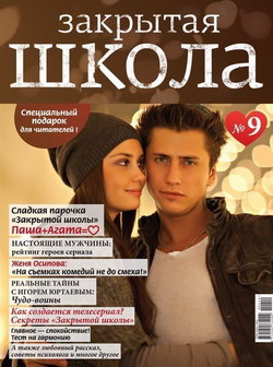 Журнал «Закрытая школа» №9