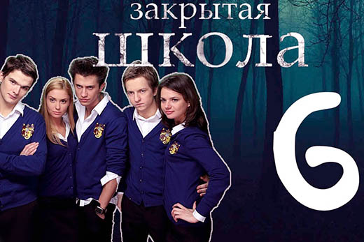 Когда выйдет 6 сезон сериала Закрытая Школа