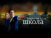 Закрытая школа обои рабочего стола №14