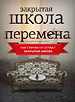 Закрытая школа. Перемена 11 серия