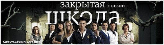 Закрытая школа 1 сезон