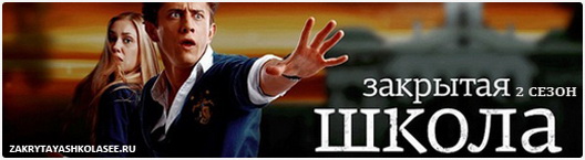 Закрытая школа 2 сезон