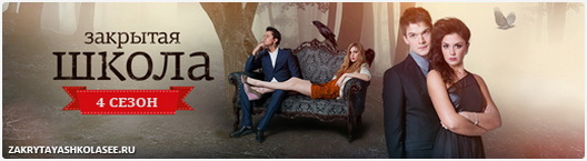 Закрытая школа 4 сезон