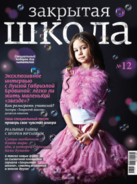 Журнал «Закрытая школа» №12