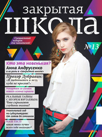 Журнал «Закрытая школа» №13