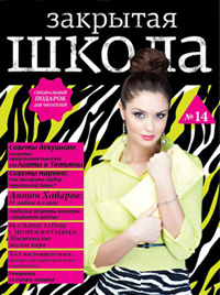 Журнал «Закрытая школа» №14