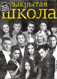 Журнал «Закрытая школа» №16