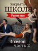 Закрытая школа 4 сезон 30 серия