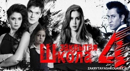 Закрытая школа возвращается