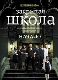 Книга Закрытая школа Начало