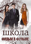Закрытая школа. Фильм о фильме