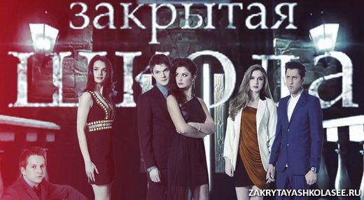 «Закрытую школу» можно не только смотреть, но и читать